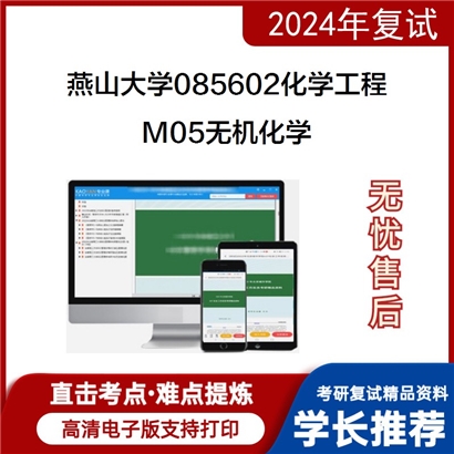 燕山大学085602化学工程M05无机化学考研复试资料可以试看