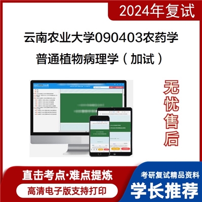 云南农业大学090403农药学普通植物病理学(加试)考研复试资料可以试看