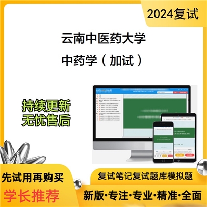 云南中医药大学中药学(加试)考研复试资料可以试看