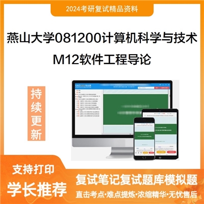 燕山大学081200计算机科学与技术M12软件工程导论考研复试资料可以试看