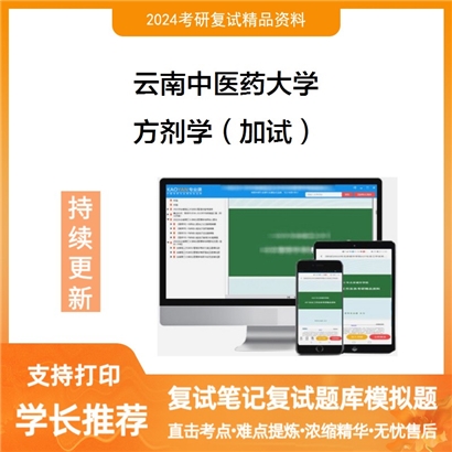 云南中医药大学方剂学(加试)考研复试资料可以试看