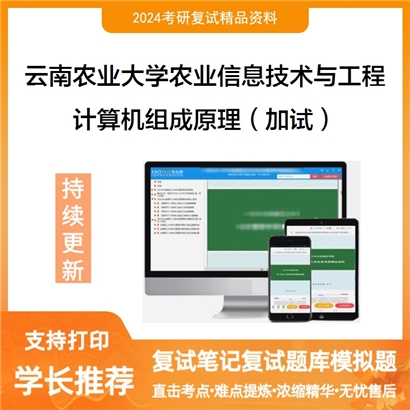 云南农业大学0828Z1农业信息技术与工程计算机组成原理(加试)考研复试资料可以试看