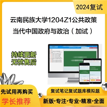 云南民族大学1204Z1公共政策当代中国政府与政治(加试)考研复试资料可以试看