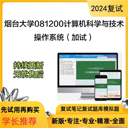 烟台大学081200计算机科学与技术操作系统(加试)考研复试资料可以试看