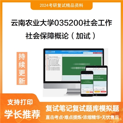 云南农业大学035200社会工作社会保障概论(加试)考研复试资料可以试看