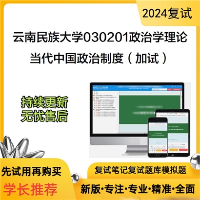 云南民族大学030201政治学理论当代中国政治制度(加试)考研复试资料可以试看