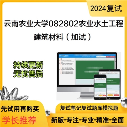 云南农业大学082802农业水土工程建筑材料(加试)考研复试资料可以试看