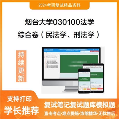 烟台大学030100法学综合卷(民法学、刑法学)考研复试资料可以试看