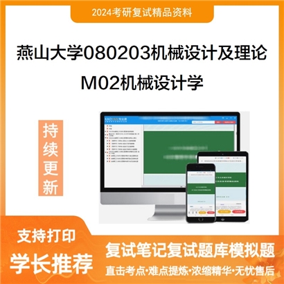 燕山大学080203机械设计及理论M02机械设计学考研复试资料可以试看