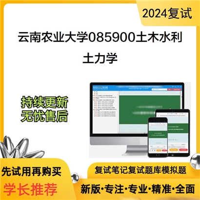 云南农业大学085900土木水利土力学考研复试资料可以试看