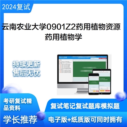 云南农业大学0901Z2药用植物资源药用植物学考研复试资料可以试看