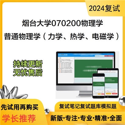 烟台大学070200物理学普通物理学(力学、热学、电磁学)考研复试资料可以试看