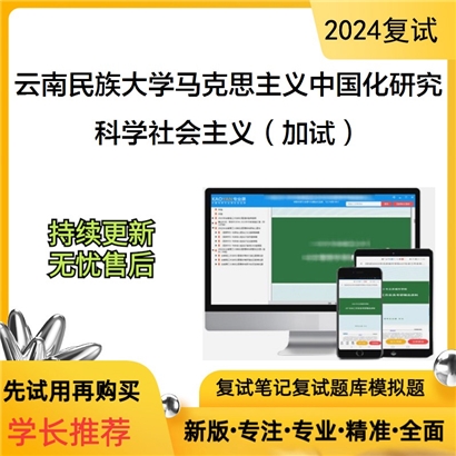 云南民族大学030503马克思主义中国化研究科学社会主义(加试)考研复试资料可以试看