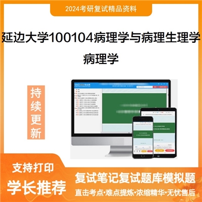 延边大学100104病理学与病理生理学病理学考研复试资料可以试看