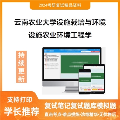 云南农业大学0902Z1设施栽培与环境设施农业环境工程学考研复试资料可以试看