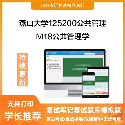 燕山大学125200公共管理M18公共管理学考研复试资料可以试看