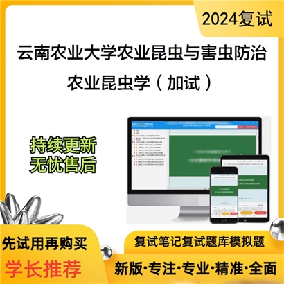 云南农业大学090402农业昆虫与害虫防治农业昆虫学(加试)考研复试资料可以试看