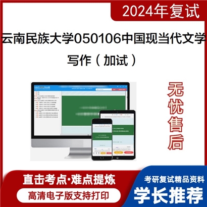 云南民族大学050106中国现当代文学写作(加试)考研复试资料可以试看