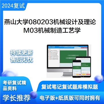 燕山大学080203机械设计及理论M03机械制造工艺学考研复试资料可以试看