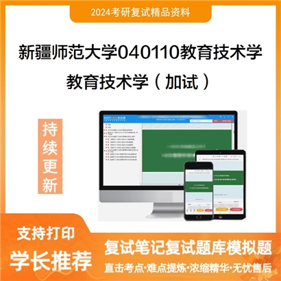 新疆师范大学040110教育技术学教育技术学(加试)考研复试资料可以试看