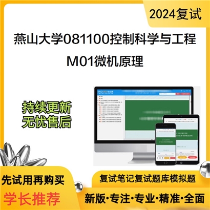 燕山大学081100控制科学与工程M01微机原理考研复试资料可以试看