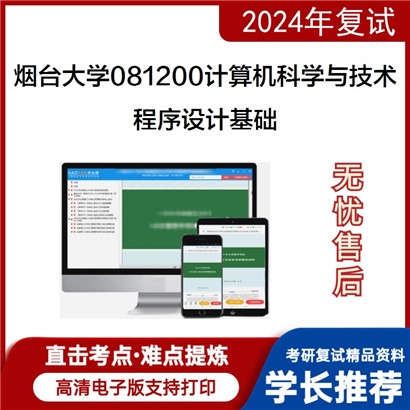 烟台大学081200计算机科学与技术程序设计基础考研复试资料可以试看