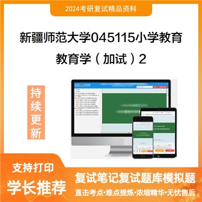 新疆师范大学045115小学教育教育学(加试)考研复试资料2可以试看