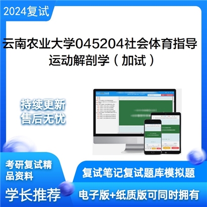 云南农业大学045204社会体育指导运动解剖学(加试)考研复试资料可以试看