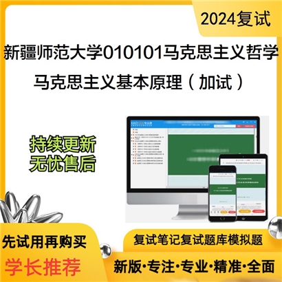 新疆师范大学010101马克思主义哲学马克思主义基本原理(加试)考研复试资料可以试看