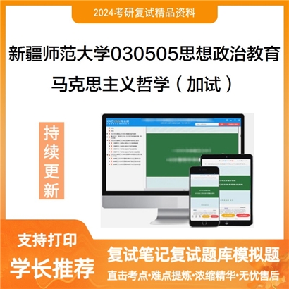 新疆师范大学030505思想政治教育马克思主义哲学(加试)考研复试资料可以试看