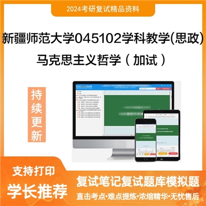 新疆师范大学045102学科教学(思政)马克思主义哲学(加试)考研复试资料可以试看