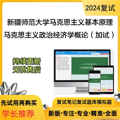 新疆师范大学030501马克思主义基本原理马克思主义政治经济学概论(加试)考研资料可以试看