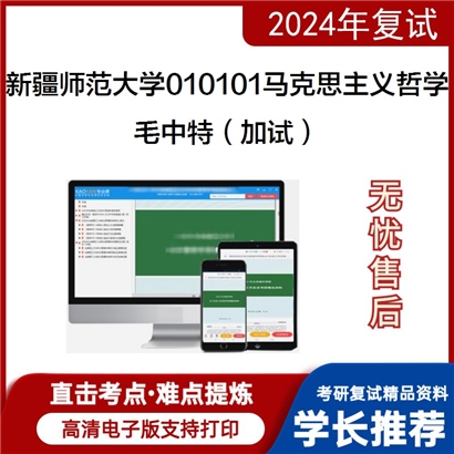 新疆师范大学010101马克思主义哲学毛泽东思想和中国特色社会主义理论体系(加试)可以试看