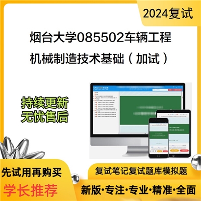 烟台大学085502车辆工程机械制造技术基础(加试)考研复试资料可以试看