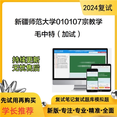 新疆师范大学010107宗教学毛泽东思想和中国特色社会主义理论体系(加试)考研资料可以试看