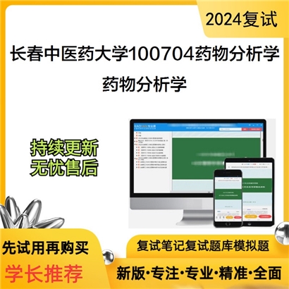 长春中医药大学100704药物分析学药物分析学考研复试资料可以试看