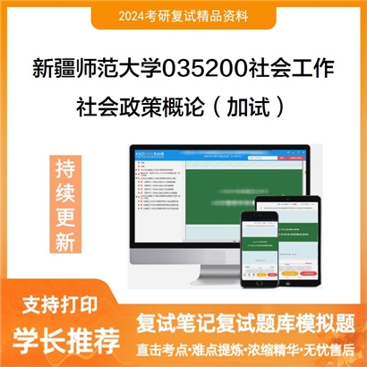 新疆师范大学035200社会工作社会政策概论(加试)考研复试资料可以试看