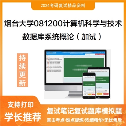 烟台大学081200计算机科学与技术数据库系统概论(加试)考研复试资料可以试看