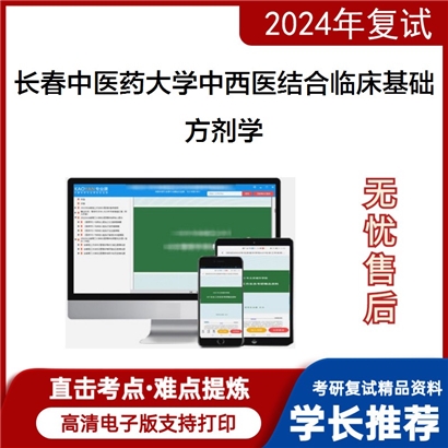 长春中医药大学1006Z1中西医结合临床基础方剂学考研复试资料可以试看