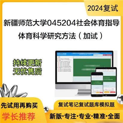 新疆师范大学045204社会体育指导体育科学研究方法(加试)考研复试资料可以试看