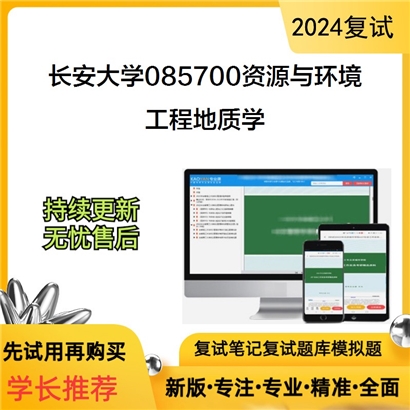 长安大学085700资源与环境工程地质学考研复试资料可以试看