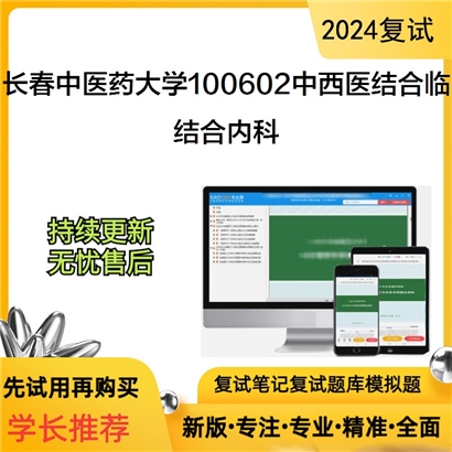 长春中医药大学100602中西医结合临床结合内科考研复试资料可以试看