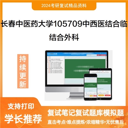 长春中医药大学105709中西医结合临床结合外科考研复试资料可以试看