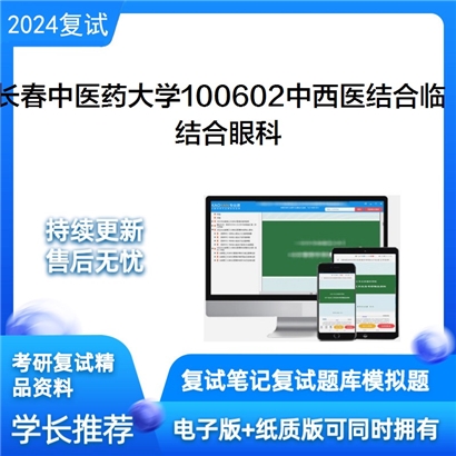 长春中医药大学100602中西医结合临床结合眼科考研复试资料可以试看