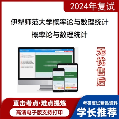 伊犁师范大学070103概率论与数理统计概率论与数理统计考研复试资料可以试看