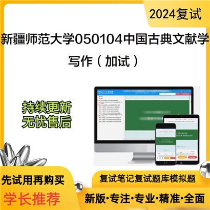 新疆师范大学050104中国古典文献学写作(加试)考研复试资料可以试看