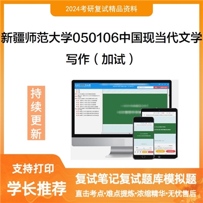 新疆师范大学050106中国现当代文学写作(加试)考研复试资料可以试看