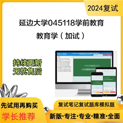 延边大学045118学前教育教育学(加试)考研复试资料可以试看