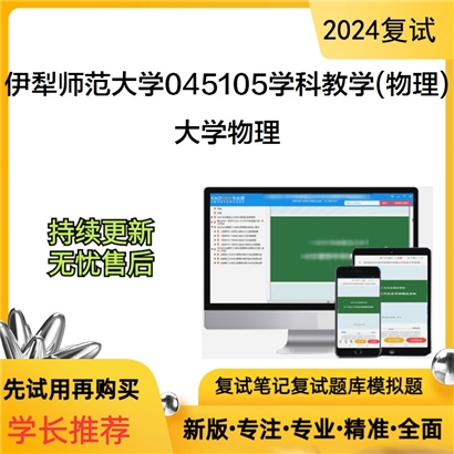 伊犁师范大学045105学科教学(物理)大学物理考研复试资料可以试看