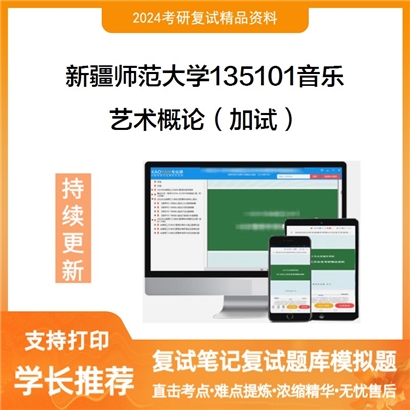 新疆师范大学135101音乐艺术概论(加试)考研复试资料可以试看